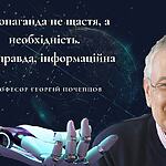 Пропаганда не щастя, а необхідність. Щоправда, інформаційна
