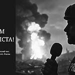 СЛОВО, ЯКЕ ВРЯТОВУЄ. З ДНЕМ ЖУРНАЛІСТА!