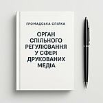 Запрошення на нараду-зустріч: «Друковані медіа в період війни: перші здобутки співрегулювання та нові виклики»