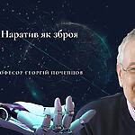 Наратив як зброя