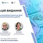 EDU-AІ — посібник, що змінює викладання: онлайн-презентація нового видання АУП