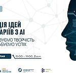 Вебсемінар «Генерація ідей та сценаріїв з AI: автоматизуємо творчість та масштабуємо успіх»