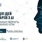 Вебсемінар «Генерація ідей та сценаріїв з AI: автоматизуємо творчість та масштабуємо успіх»