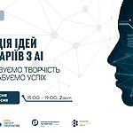 Вебсемінар «Генерація ідей та сценаріїв з AI: автоматизуємо творчість та масштабуємо успіх»