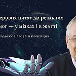 Від паперових цитат до реальних перемог — у мізках і в житті