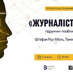 «Журналістика» під час війни та цифрової революції: презентація нового підручника від АУП