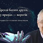 У брехні багато друзів, а у правди — ворогів