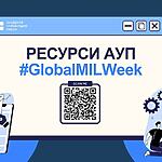 Ресурси АУП до Глобального тижня медіа та інформаційної грамотності - 2025