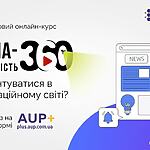 Презентовано новий онлайн-курс із медіаграмотності!
