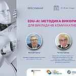 АУП запрошує на вебсемінари «EDU-AI: методика використання ШІ для викладачів комунікативного циклу»