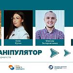 STOPманіпулятор у Житомирі: запрошуємо студентів-журналістів на дводенний тренінг