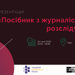 Журналістські розслідування під час війни: АУП презентує українське видання світового бестселера
