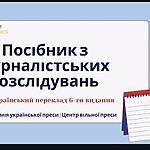 Академія української преси відкрила безкоштовне замовлення «Посібника з журналістських розслідувань»