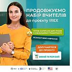 IREX продовжує приймати заявки від освітян, щоб долучитися до проєкту «Вивчай та розрізняй: інфомедійна грамотність в освіті»
