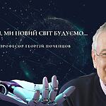 МИ НАШ, МИ НОВИЙ СВІТ БУДУЄМО…