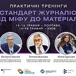 Відкрито реєстрацію на тренінги «Євростандарт журналістики: від міфу до матеріалу» у Полтаві та Києві