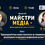 Запрошуємо на вебінар «Відеожурналістика нового покоління: як створювати, візуалізувати та просувати професійний контент»