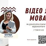 Академія української преси запрошує на вебінар «Відео як мова: як доносити сенси через відеоконтент»