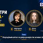 Запрошуємо на вебінар «Репутаційний капітал: як довіра до медіа стає активом і зброєю»