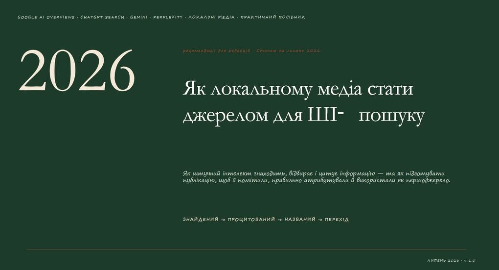 Як локальному медіа стати джерелом для ШІ-пошуку &mdash; рекомендації для редакцій
