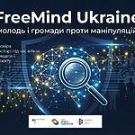 FreeMind Ukraine: безкоштовні тренінги з медіаграмотності для молоді та громад