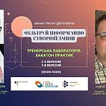 Реєстрація до участі у онлайн-тренінгу для тренерів “Фільтруй інформацію – створюй зміни: тренерська лабораторія. Хакатон практик”
