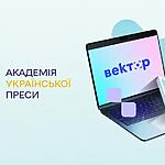 Академія української преси — верифікований суб’єкт підвищення кваліфікації на платформі «Вектор»!