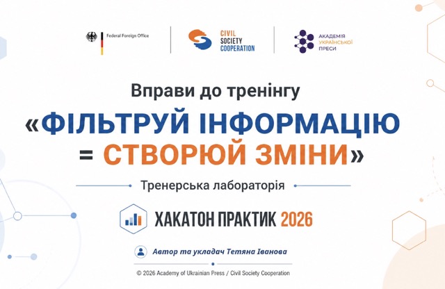 Обкладинка збірки вправ «Фільтруй інформацію — створюй зміни»