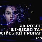 Як розпізнати ШІ-відео та фейки російської пропаганди: алгоритм АУП