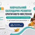 Навчальний календарик розвитку критичного мислення: практичний посібник для дітей 5–6 років