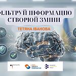 Фільтруй інформацію – створюй зміни: нові вправи для нової реальності медіаграмотності