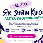 Від ідеї до власного фільму: Чілдрен Кінофест та ЮНІСЕФ запрошують освітян на вебінар «Як зняти кіно»