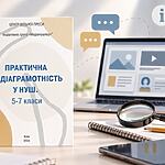 Медіаграмотність у НУШ: 21 готова вправа для учнів 5–7 класів на 2026-27 навчальні роки