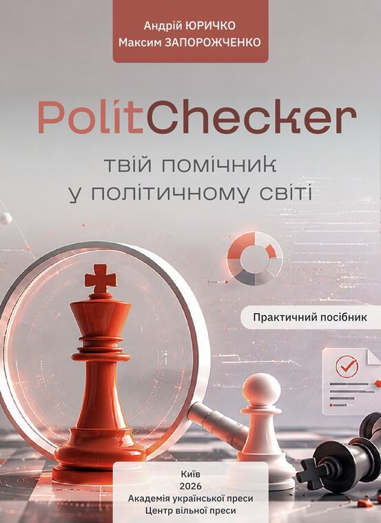 Обкладинка посібника «PolitChecker — твій помічник у політичному світі»