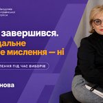 Проєкт завершився. Відповідальне критичне мислення — ні