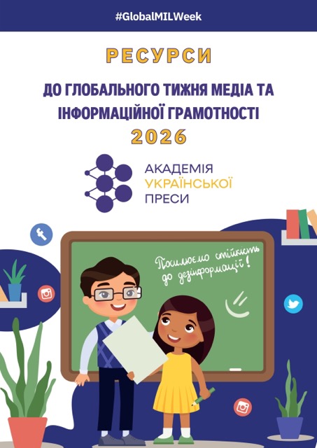 Обкладинка добірки «Ресурси АУП до Глобального тижня медіа та інформаційної грамотності — 2026»