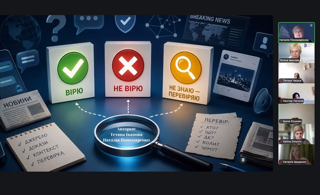 Вправа «Вірю — не вірю — перевіряю» під час онлайн-тренінгу АУП: три варіанти інформаційного рішення.