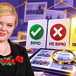 «Вірю — не вірю — перевіряю»: інтерактивна вправа з медіаграмотності